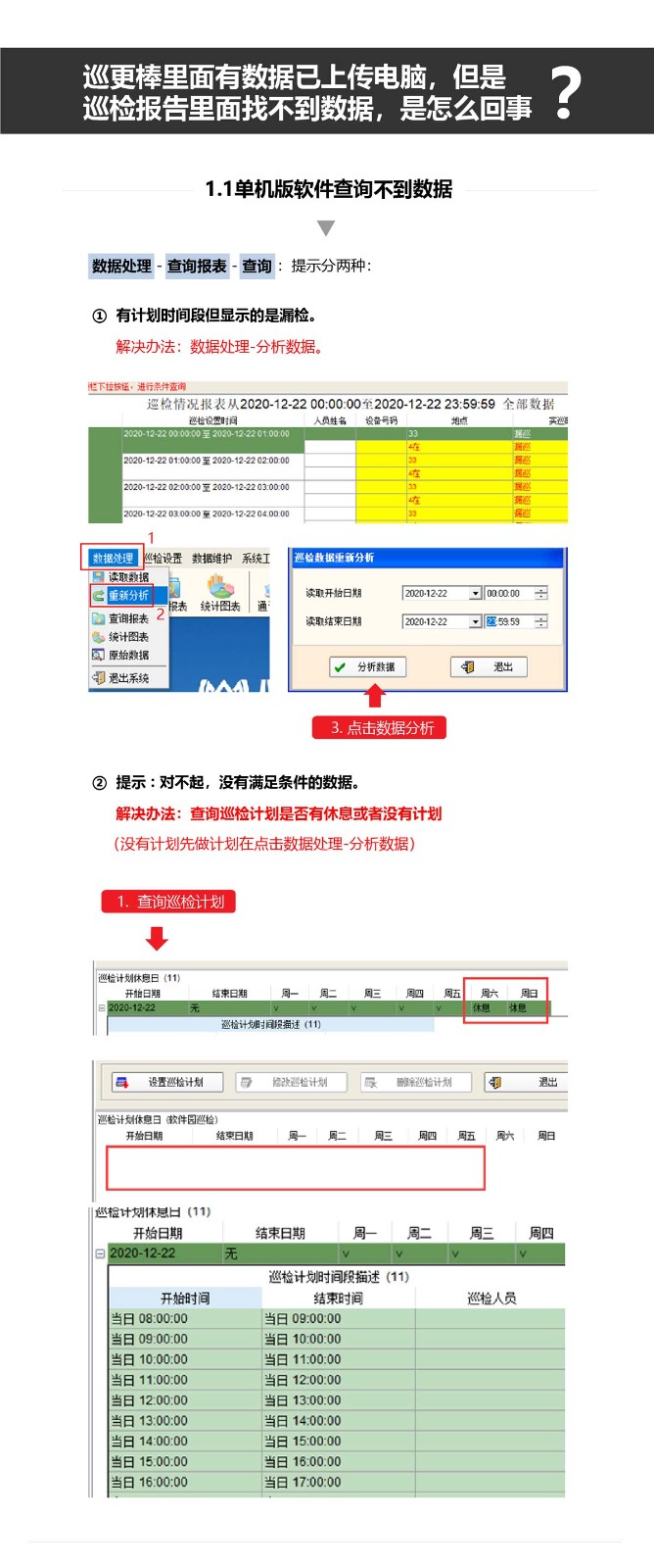 巡更棒里面有數(shù)據(jù)已上傳電腦，但是巡檢報(bào)告里面找不到數(shù)據(jù)，是怎么回事？_01.jpg