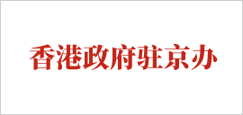 香港政府駐京辦.png